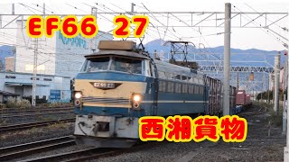 【JR貨物】EF66 27 西湘貨物　5076レ