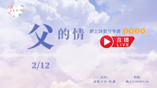 「至美的心」網上詩歌分享會：父的情 －香港神的教會