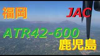 （初乗りATR）JAL3653　ATR42-600　福岡から離陸～鹿児島へ着陸　霧島をぐるっと回ってビジュアルアプローチ！！（ATC）