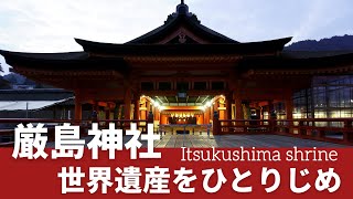 厳島神社を独り占め　宮島 厳島神社 Itsukushima shrine　広島 旅Vlog