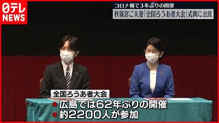 【全国ろうあ者大会】秋篠宮ご夫妻　式典に出席　コロナ禍で3年ぶりの開催