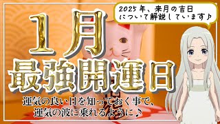 【2025年1月の開運日ご紹介！】幸運を呼び込む日に行動しよう！