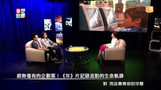 20141114《藝想世界》第448集 訪談電影《年少時代》影評人張硯拓 楊元鈴