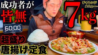 【大食い】やるぜ成功者0名‼️『超ウルトラジャンボピリ辛唐揚げ定食（制限時間60分）チャレンジ‼️』に全力で挑んだ結果…【チャレンジメニュー】