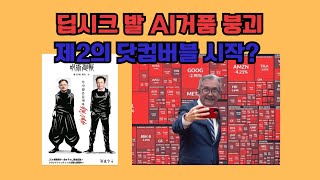 딥시크 발 AI거품 붕괴. 제2의 닷컴버블 시작?