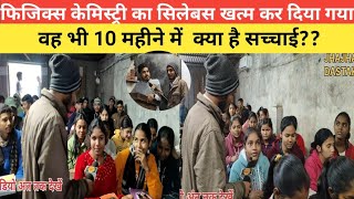 फिजिक्स केमिस्ट्री का सिलेबस खत्म कर दिया गया वह भी 10 महीने में  क्या है सच्चाई?? #arunsirjhajha