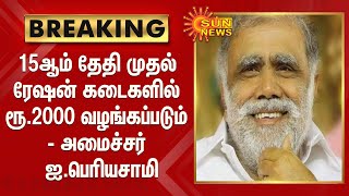 BREAKING | 15ஆம் தேதி முதல் ரேஷன் கடைகளில் ரூ.2000 வழங்கப்படும் - அமைச்சர் ஐ.பெரியசாமி