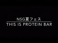 nsg夏フェス　2017　トレーナー科（プロテインbar①）