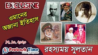 Sultan Qaboos | Oman Sultan | ওমানের সুলতান কাবুসের রহস্যময় জীবন