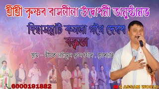 টীয়কত ৰাস উদ্বোধনী কমলা গগৈ দেৱৰ//শ্ৰীশ্ৰীকৃষ্ণৰ ৰাসলীলা/Kamala gogoi/Sri krishna Rakh/S Assam World