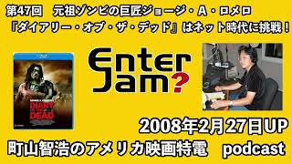 【エンタジャムアーカイブ】 町山智浩のアメリカ映画特電　第47回　元祖ゾンビの巨匠ジョージ・Ａ・ロメロが『ダイアリー・オブ・ザ・デッド』はネット時代に挑戦！