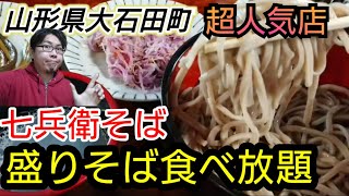 【山形グルメ】大根の絞り汁で食べる盛りそば食べ放題