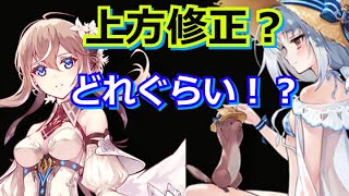 【誰が為のアルケミスト】トリトー＆シャロンの上方修正、どれぐらいなん！！？？