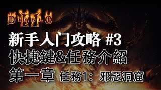 【老钟游戏厅】暗黑破坏神2 Diablo II 新手快速入门攻略 #3 快捷鍵\u0026任務介紹 第一章任務一 ACT1 QUEST1