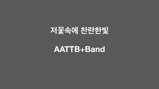 저 꽃속에 찬란한빛 AATTB+Band