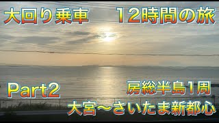 【大回り乗車】関東最長の大回り乗車！140円の切符で12時間500km！房総半島1周の旅！\