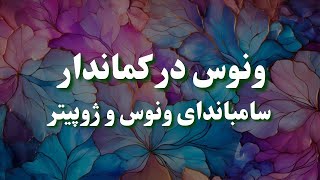 ترانزیت ونوس در کماندار و سامباندای فرخنده ونوس و ژوپیتر برای همه نشانها 💎🍀