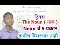 Noun ट्रिक्स (नाम) इंग्रजी व्याकरण कधीच विसरणार नाही| Use of noun| what is noun|noun english grammar