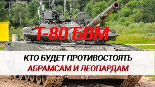 Боевые танки России. Т-80 БВМ.