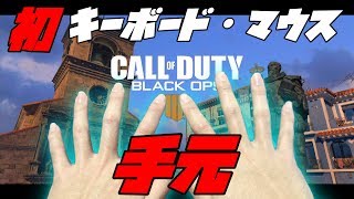 【手元】超ハイセンシマウサーがイきりエイムでパーティー撃退したったｗｗ【COD:BO4】