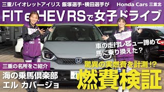 【FIT e:HEV RS 燃費検証】三重バイオレットアイリス の飯塚美沙希・横田希歩がホンダ フィット ハイブリッド RS でドライブ！ ホンダカーズ三重北 走行レビュー ZRV VEZEL