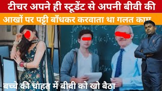 टीचर की बीवी के बच्चे नहीं होते थे, तो अपने स्टूडेंट से करवाया गंदे काम | The Real Story video