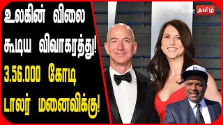 உலகின் விலை கூடிய விவாகரத்து ! 3.56.000 கோடி டாலர் மனைவிக்கு ! 05.04.2019