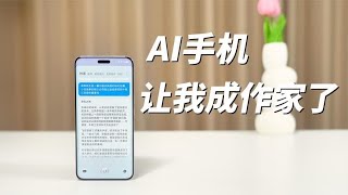 AI手机，让我成了网络作家！