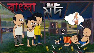 বাংলা মদ । bengali funny  comedy | futo| fata | tunecraft