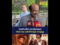 அரசியலில் களமிறங்கும் விஜய்க்கு ரஜினிகாந்த் வாழ்த்து rajinikanth