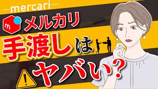 メルカリでの手渡しってあり？リスクや注意点を把握して安全に活用しよう