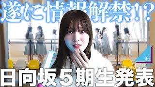 【日向坂46】5期生遂に情報解禁…！？ティザー映像公開！11人のメンバーが明日から毎日12時に発表！