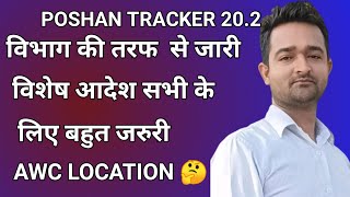 Update AWC Location||Poshan Tracker Update AWC Location