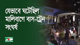 যেভাবে ঘটেছিল মালিবাগে বাস-ট্রেন সংঘর্ষ