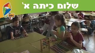 שלום כיתה א' - ערוץ הופ!