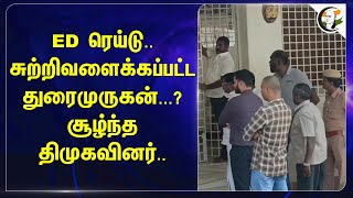 ED Raid.. சுற்றிவளைக்கப்பட்ட Durai Murugan...? சூழ்ந்த DMKவினர்.. | Kathir Anand | Vellore