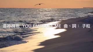 是祢擁抱 You Embrace Me (原創詩歌)