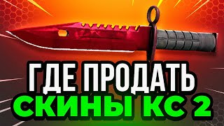 Как Вывести Деньги со Стима ❓ Самый Лучший Способ Продать Скины в КС 2