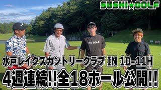 【SUSHI★GOLF #235】4週連続!!全18ホールを公開!!今のSUSHI★BOYSの実力とは!?水戸レイクスカントリークラブ IN10-11H【SUSHI★BOYSのゴルフ動画】