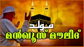 Manqoos Moulid | മന്‍ഖൂസ്‌ മൗലീദ് Moulid Parayanam | Muslim Devotional Video Songs