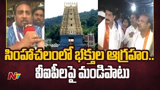 సింహాచలం లో అంతరాలయ దర్శనం రద్దు | Ntv