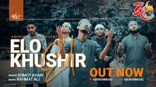 Elo Khushir Eid -Somoy Khan | Rahmat Ali | Eid Mubarak | New Eid Song 2020 | Aboron Music