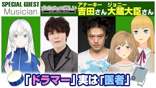 水中、それは苦しいのドラマー、アナーキー吉田さんを招いて「医者」と「ドラマー」二足草鞋について聴く（2022/2/24）