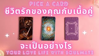 ชีวิตรักของคุณกับเนื้อคู่ จะเป็นอย่างไร❤️🔮✨ PICK A CARD ✨ YOUR LOVE LIFE WITH SOULMATE ❤️🔮