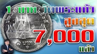 สุดยอด! เหรียญวัดพระแก้วหายาก พุ่งไป7,000บาท