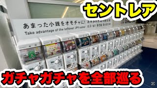 【ガチャ】セントレアのガチャガチャの場所を全部巡ってみた！