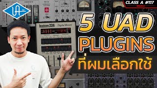 Class A 117 : 5 UAD Plugins ที่ผมขาดไม่ได้