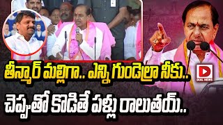 తీన్మార్‌ మల్లిగా.. ఎన్ని గుండెల్రా నీకు.. || KCR On CM Revanth Reddy || Nalgonda