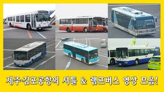 제주공항, 김포공항의 램프버스 영상 모음! (Jeju, Gimpo Airport ramp bus videos \u0026 photos! )