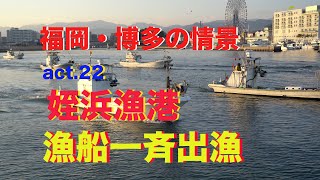 【4k】福岡・博多の情景 act.22　SONY α-7IIIで捉えた「姪浜漁港・漁船一斉出漁の情景」